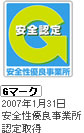 Gマーク　2007年1月31日　安全性優良事業所認定取得