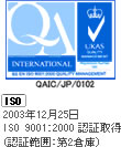 ISO　2003年12月25日　ISO　9001：2000 認定取得（認証範囲：第2倉庫）