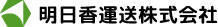 明日香運送株式会社