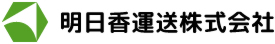 明日香運送株式会社