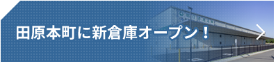 田原本町に新倉庫オープン！