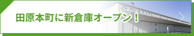田原本町に新倉庫オープン！